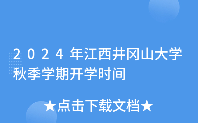 2024年江西井冈山大开云kaiyun(中国)秋季开云kaiyun(中国)期开开云kaiyun(中国)时间