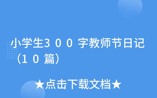 小学生300字教师节日记（10篇）