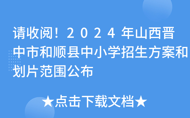 请收阅！2024年山西晋中市和顺县中小开云kaiyun(中国)招生方案和划片范围公布
