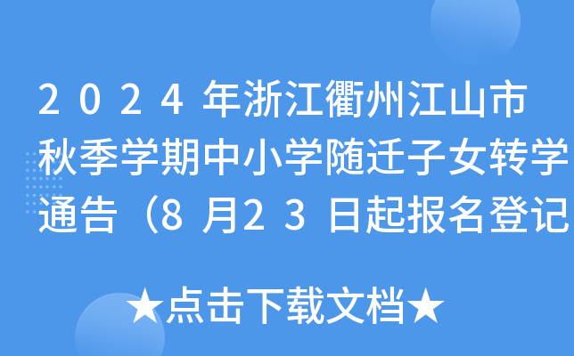 2024㽭ݽɽ＾W(xu)СW(xu)SwŮD(zhun)W(xu)ͨ棨823(bo)ӛ