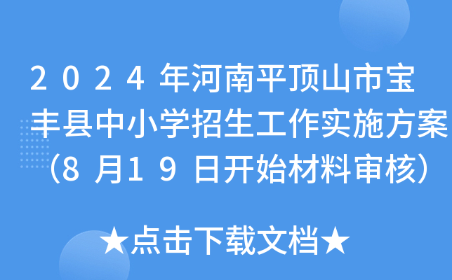 2024年河南平顶山市宝丰县中小开云kaiyun(中国)招生工作实施方案（8月19日开始材料审核）