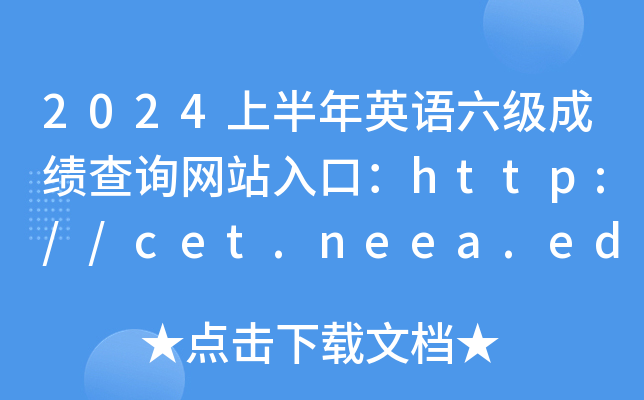 2024上半年英语六级成绩查询网站入口：http://cet.neea.edu.cn/cet