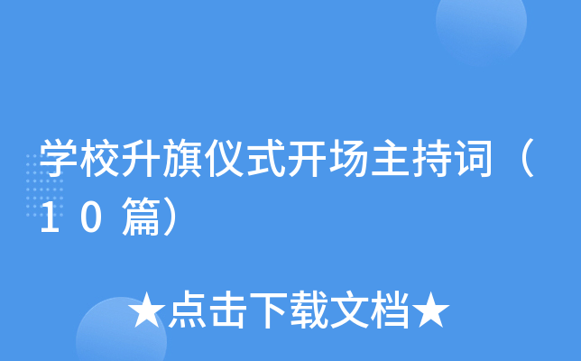 开云kaiyun(中国)校升旗仪式开场主持词（10篇）