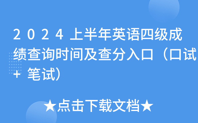 2024上半年英语四级成绩查询时间及查分入口（口试+笔试）
