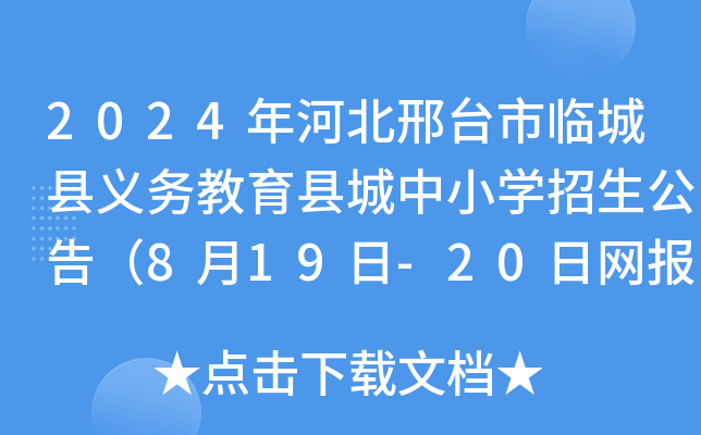 2024年河北邢台市临城县义务教育县城中小开云kaiyun(中国)招生公告（8月19日-20日网报）