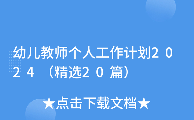 幼儿教师个人工作计划2024（精选20篇）