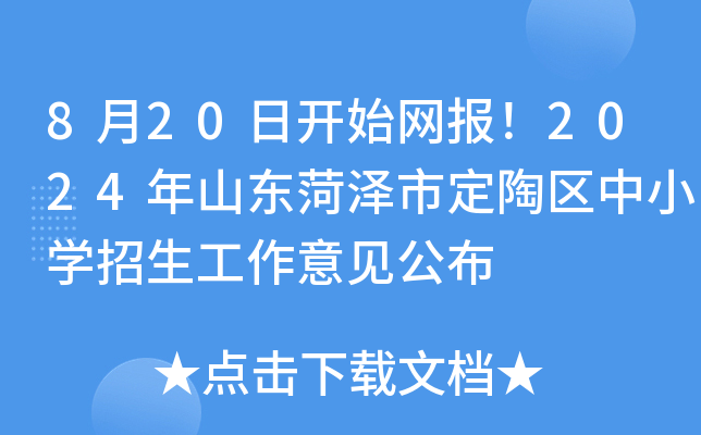 8月20日开始网报！2024年山东菏泽市定陶区中小开云kaiyun(中国)招生工作意见公布