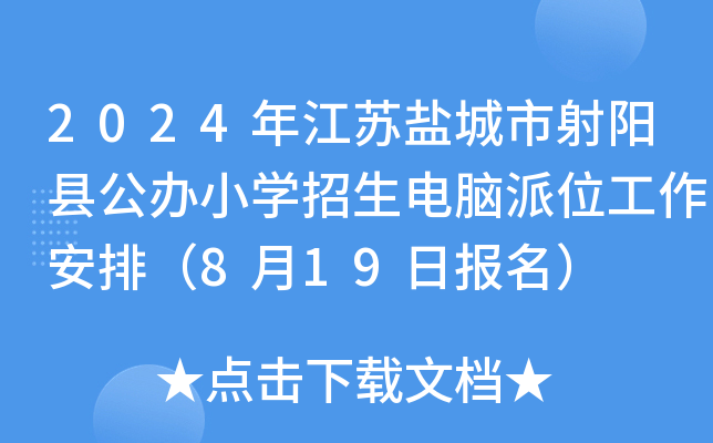 2024年江苏盐城市射阳县公办小开云kaiyun(中国)招生电脑派位工作安排（8月19日报名）