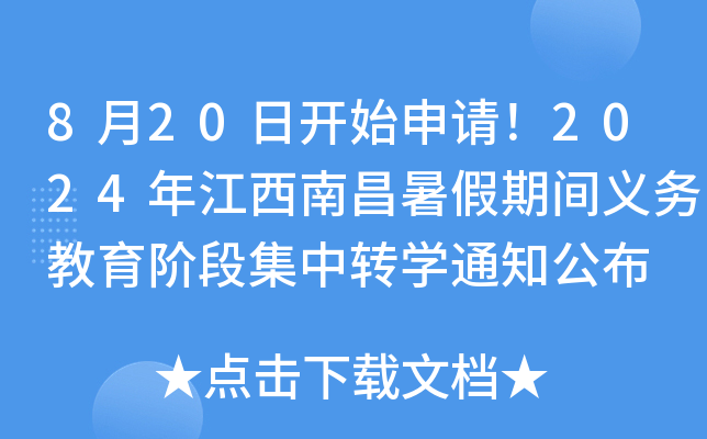 8月20日开始申请！2024年江西南昌暑假期间义务教育阶段集中转开云kaiyun(中国)通知公布