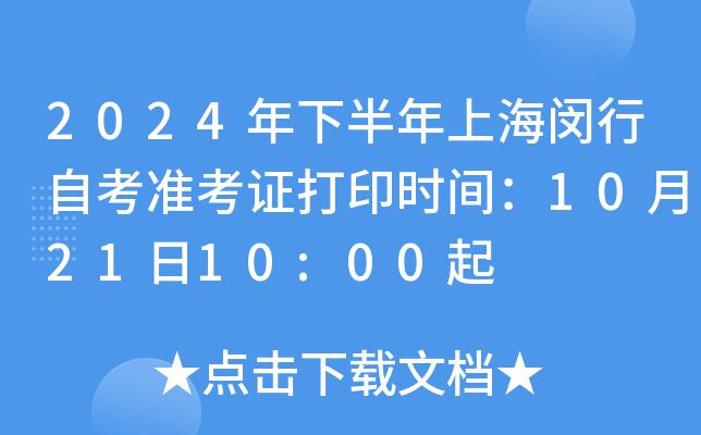 2024年下半年上海闵行自考准考证打印时间：10月21日10:00起