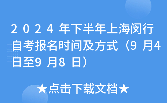 2024年下半年上海闵行自考报名时间及方式（9月4日至9月8日）