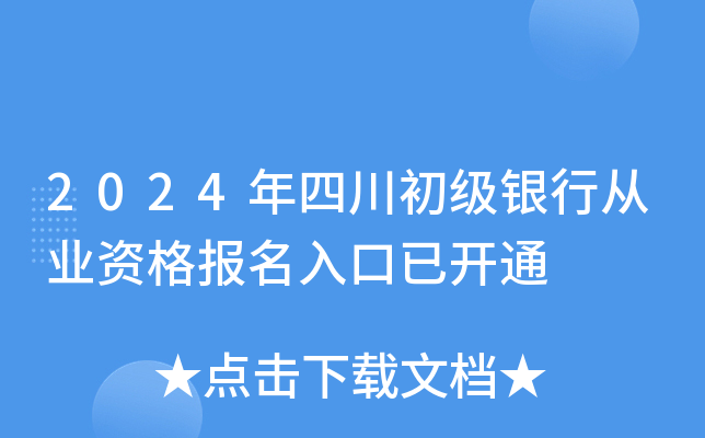 2024年四川初级银行从业资格报名入口已开通