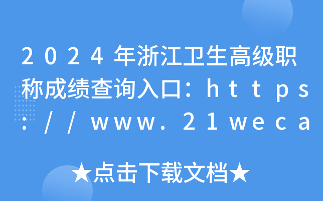 2024年浙江卫生高级职称成绩查询入口：https://www.21wecan.com/（已开通）