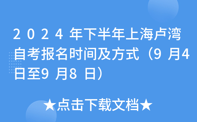 2024年下半年上海卢湾自考报名时间及方式（9月4日至9月8日）