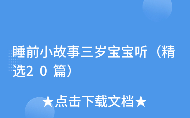 睡前小故事三岁宝宝听（精选20篇）