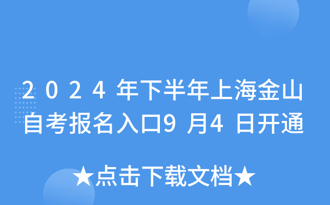 2024年下半年上海金山自考报名入口9月4日开通
