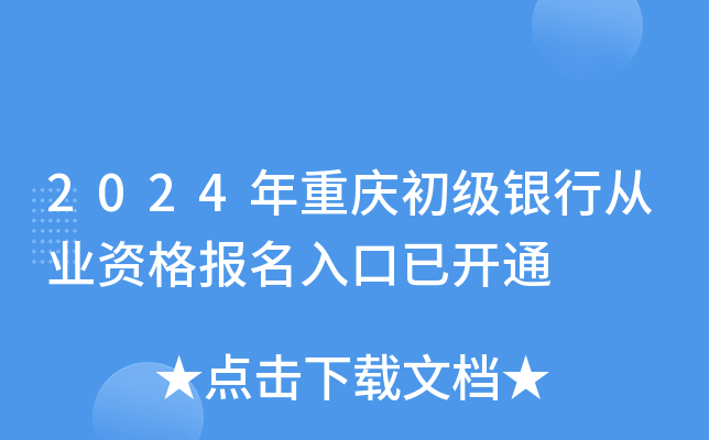 2024年重庆初级银行从业资格报名入口已开通