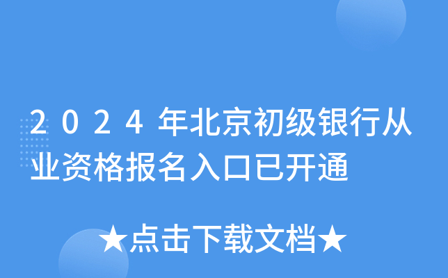 2024年北京初级银行从业资格报名入口已开通