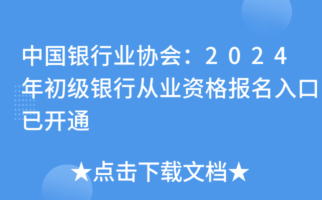 中国银行业协会：2024年初级银行从业资格报名入口已开通