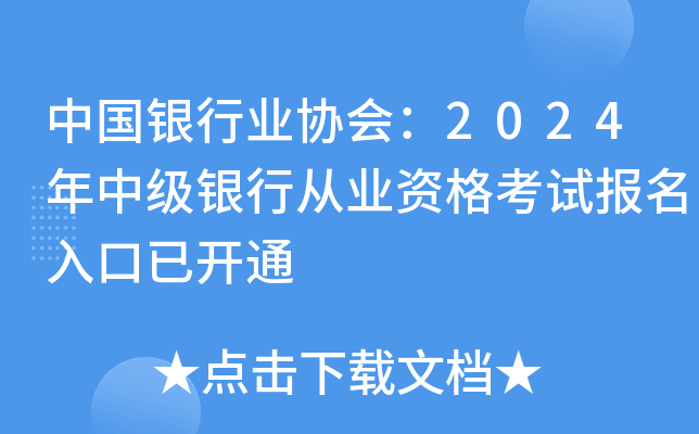 中国银行业协会：2024年中级银行从业资格考试报名入口已开通