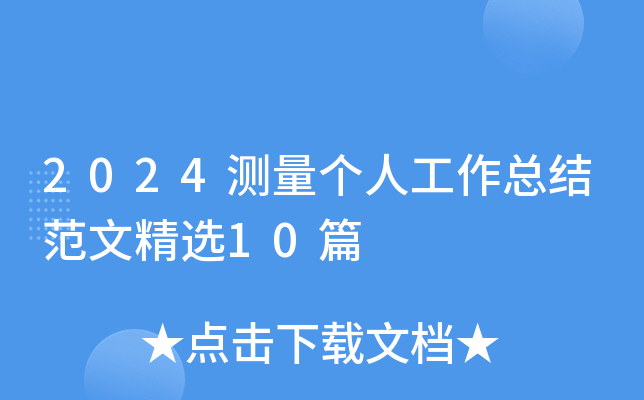 2024测量个人工作总结范文精选10篇