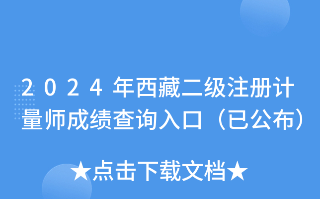 2024年西藏二级注册计量师成绩查询入口（已公布）