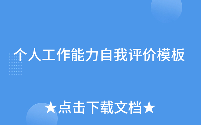 个人工作能力自我评价模板