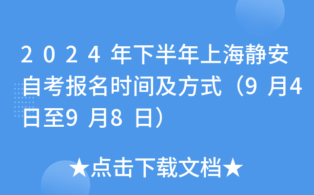 2024年下半年上海静安自考报名时间及方式（9月4日至9月8日）