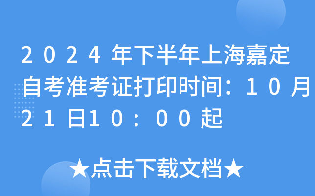 2024年下半年上海嘉定自考准考证打印时间：10月21日10:00起