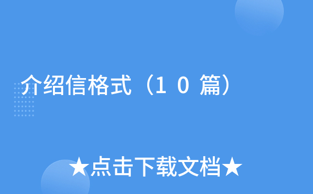 介绍信格式（10篇）