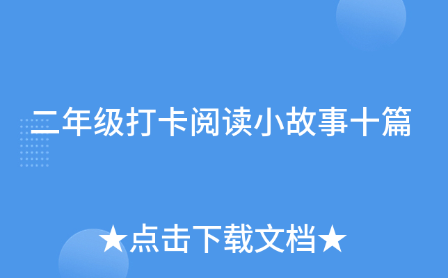 ���꼶���Ķ�С����ʮƪ