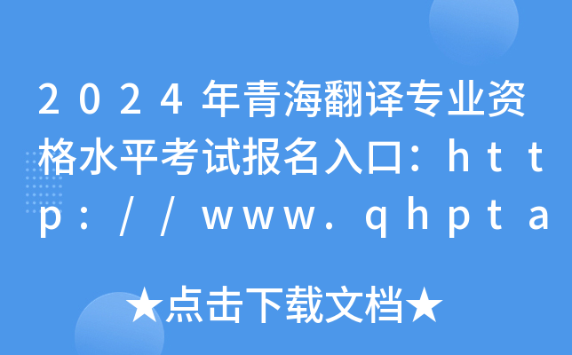 2024年青海翻译专业资格水平考试报名入口：http://www.qhpta.com