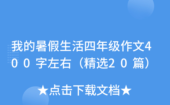 我的暑假生活四年级作文400字左右（精选20篇）