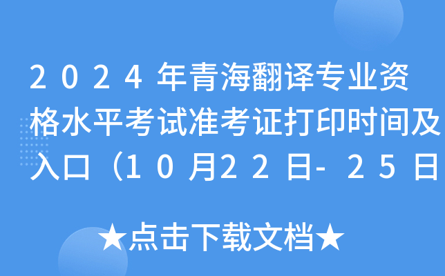 2024年青海翻译专业资格水平考试准考证打印时间及入口（10月22日-25日）