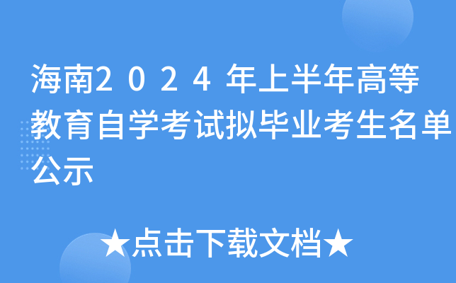 海南2024年上半年高等教育自开云kaiyun(中国)考试拟毕业考生名单公示