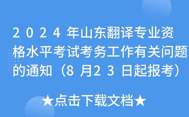 2024年山东翻译专业资格水平考试考务工作有关问题的通知（8月23日起报考）