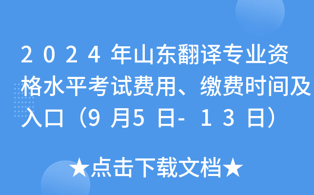 2024年山东翻译专业资格水平考试费用、缴费时间及入口（9月5日-13日）