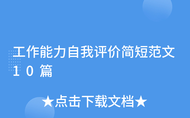 工作能力自我评价简短范文10篇