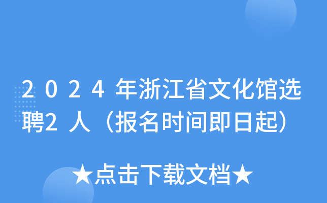 2024年浙江省文化馆选聘2人（报名时间即日起）