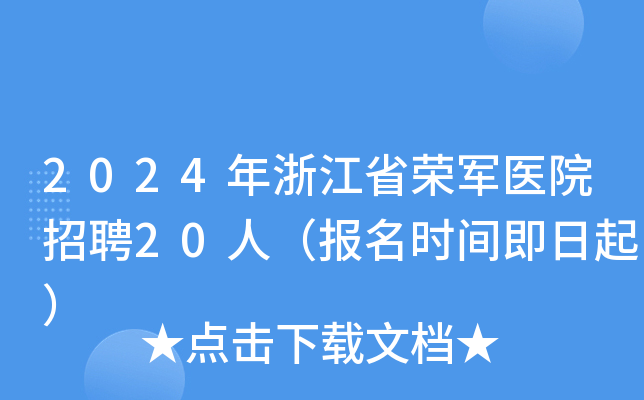 2024年浙江省荣军医院招聘20人（报名时间即日起）