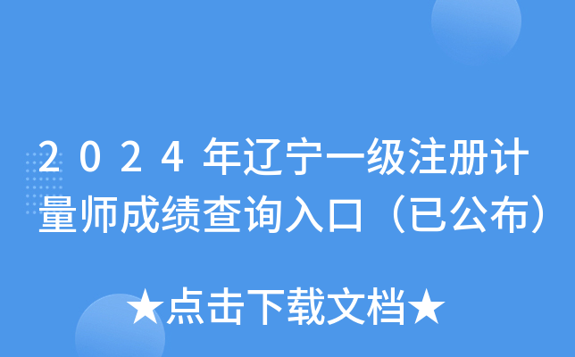 2024年辽宁一级注册计量师成绩查询入口（已公布）