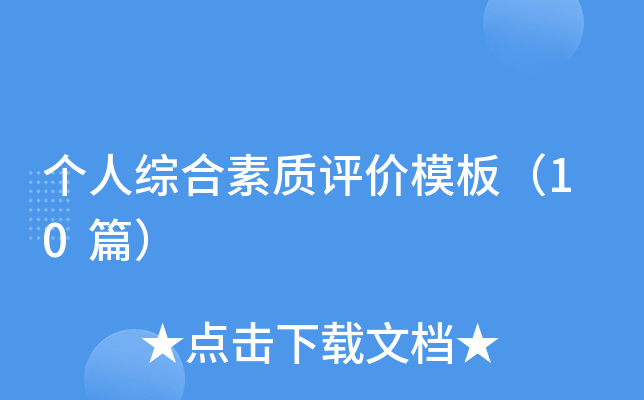 个人综合素质评价模板（10篇）