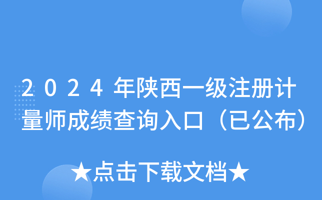 2024年陕西一级注册计量师成绩查询入口（已公布）