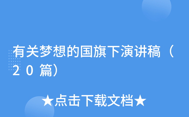 有关梦想的国旗下演讲稿（20篇）