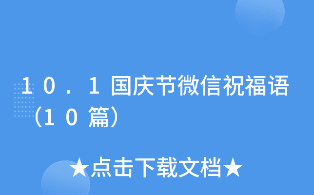 10.1国庆节微信祝福语（10篇）