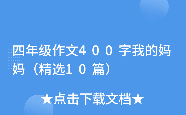 四年级作文400字我的妈妈（精选10篇）