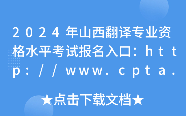 2024ɽרҵʸˮƽԱڣhttp://www.cpta.com.cn