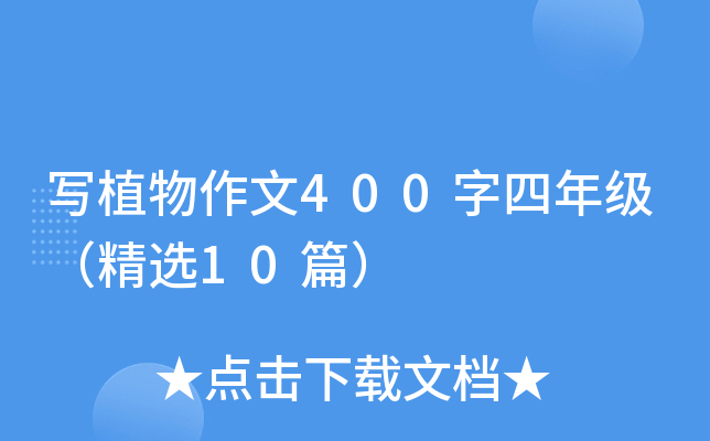 写植物作文400字四年级（精选10篇）