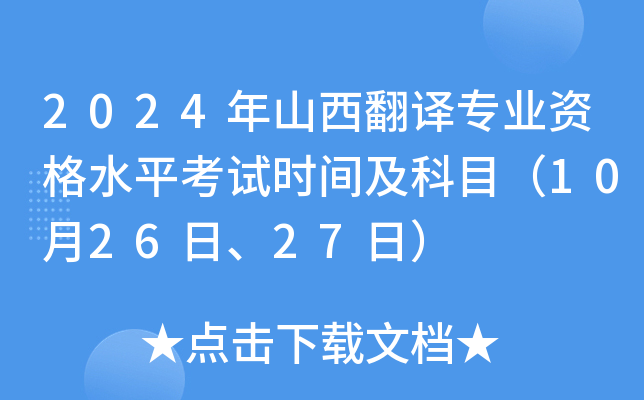 2024年山西翻译专业资格水平考试时间及科目（10月26日、27日）