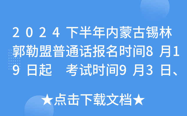 2024下半年内蒙古锡林郭勒盟普通话报名时间8月19日起 考试时间9月3日、4日